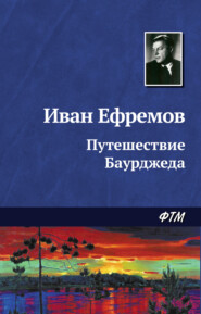 бесплатно читать книгу Путешествие Баурджеда автора Иван Ефремов