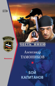 бесплатно читать книгу Бой капитанов автора Александр Тамоников
