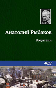 бесплатно читать книгу Водители автора Анатолий Рыбаков