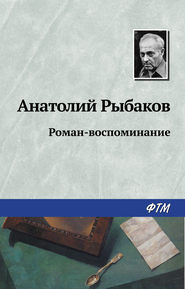 бесплатно читать книгу Роман-воспоминание автора Анатолий Рыбаков