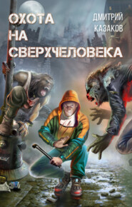 бесплатно читать книгу Охота на сверхчеловека автора Дмитрий Казаков