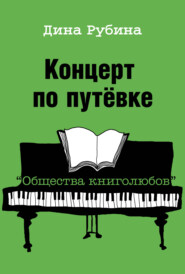 бесплатно читать книгу Концерт по путевке «Общества книголюбов» автора Дина Рубина
