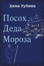 бесплатно читать книгу Посох Деда Мороза автора Дина Рубина