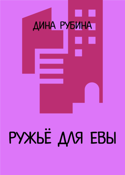 Ружье для Евы