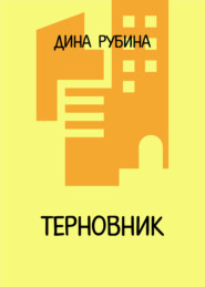 бесплатно читать книгу Терновник автора Дина Рубина