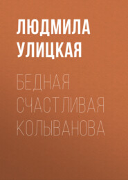 бесплатно читать книгу Бедная счастливая Колыванова автора Людмила Улицкая