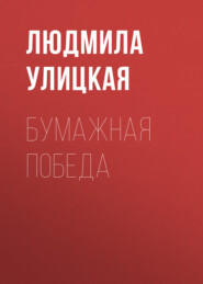 бесплатно читать книгу Бумажная победа автора Людмила Улицкая