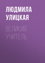бесплатно читать книгу Великий учитель автора Людмила Улицкая