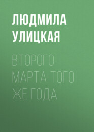 бесплатно читать книгу Второго марта того же года автора Людмила Улицкая