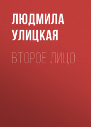бесплатно читать книгу Второе лицо автора Людмила Улицкая