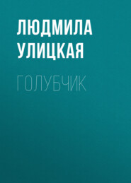 бесплатно читать книгу Голубчик автора Людмила Улицкая