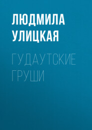 бесплатно читать книгу Гудаутские груши автора Людмила Улицкая