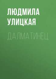 бесплатно читать книгу Далматинец автора Людмила Улицкая