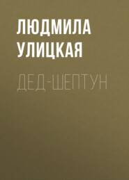 бесплатно читать книгу Дед-шептун автора Людмила Улицкая