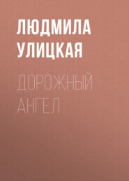 бесплатно читать книгу Дорожный ангел автора Людмила Улицкая