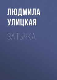 бесплатно читать книгу Затычка автора Людмила Улицкая