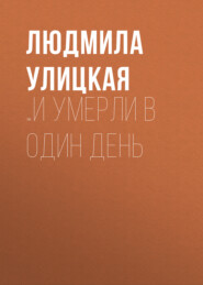 бесплатно читать книгу …И умерли в один день автора Людмила Улицкая
