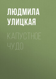 бесплатно читать книгу Капустное чудо автора Людмила Улицкая