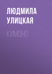 бесплатно читать книгу Кимоно автора Людмила Улицкая