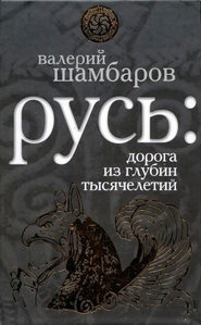 бесплатно читать книгу Русь: дорога из глубин тысячелетий автора Валерий Шамбаров