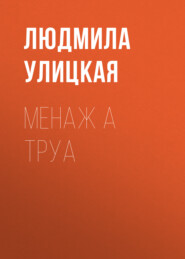 бесплатно читать книгу Менаж а труа автора Людмила Улицкая