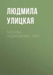 бесплатно читать книгу Москва-Подрезково. 1992 автора Людмила Улицкая