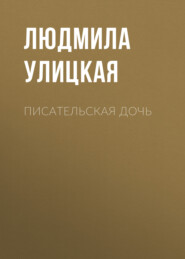 бесплатно читать книгу Писательская дочь автора Людмила Улицкая