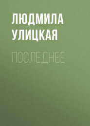 бесплатно читать книгу Последнее автора Людмила Улицкая