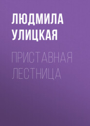 бесплатно читать книгу Приставная лестница автора Людмила Улицкая