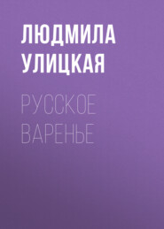 бесплатно читать книгу Русское варенье автора Людмила Улицкая