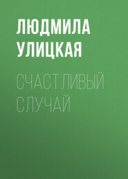 бесплатно читать книгу Счастливый случай автора Людмила Улицкая