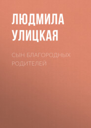 бесплатно читать книгу Сын благородных родителей автора Людмила Улицкая
