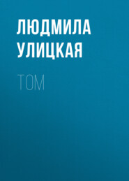 бесплатно читать книгу Том автора Людмила Улицкая