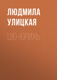 бесплатно читать книгу Цю-юрихь автора Людмила Улицкая