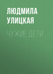 бесплатно читать книгу Чужие дети автора Людмила Улицкая