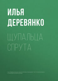 бесплатно читать книгу Щупальца спрута автора Илья Деревянко