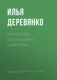 бесплатно читать книгу Мытарства коллежского советника автора Илья Деревянко