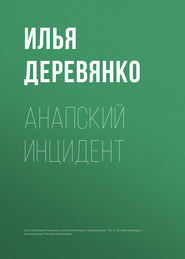 бесплатно читать книгу Анапский инцидент автора Илья Деревянко