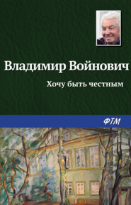 бесплатно читать книгу Хочу быть честным автора Владимир Войнович