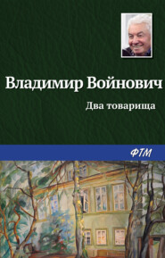 бесплатно читать книгу Два товарища автора Владимир Войнович