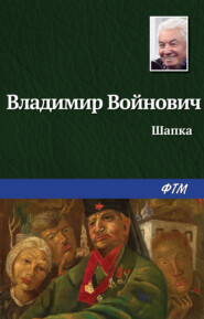 бесплатно читать книгу Шапка автора Владимир Войнович