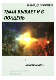 бесплатно читать книгу Кровавое шоу автора Илья Деревянко