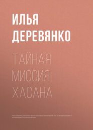бесплатно читать книгу Тайная миссия Хасана автора Илья Деревянко