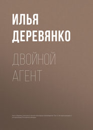 бесплатно читать книгу Двойной агент автора Илья Деревянко