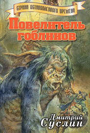 бесплатно читать книгу Повелитель гоблинов автора Дмитрий Суслин
