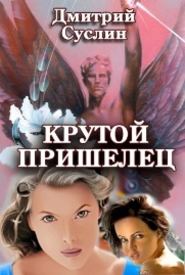 бесплатно читать книгу Крутой пришелец автора Дмитрий Суслин