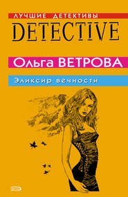 бесплатно читать книгу Эликсир вечности автора Ольга Ветрова