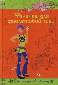 бесплатно читать книгу Фенечка для фиолетовой феи автора Светлана Лубенец