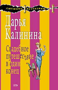 бесплатно читать книгу Свадебное путешествие в один конец автора Дарья Калинина