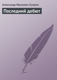 бесплатно читать книгу Последний поход автора Александр Куприн